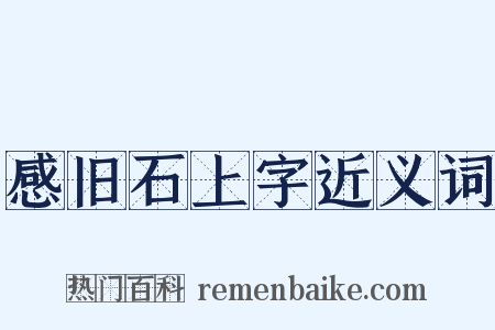 感旧石上字近义词是什么意思的图片